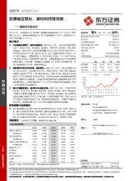 福斯特中报点评：胶膜稳定增长，新材料持续突破