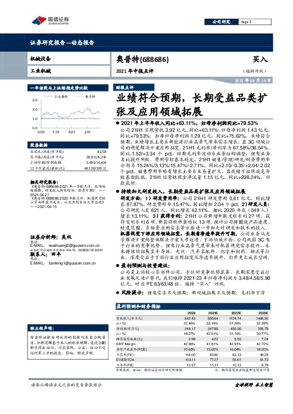 2021年中报点评：业绩符合预期，长期受益品类扩张及应用领域拓展