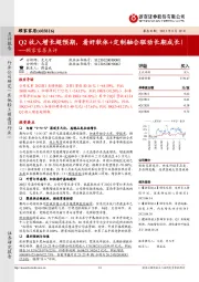 顾家家居点评：Q2收入增长超预期，看好软体+定制融合驱动长期成长！