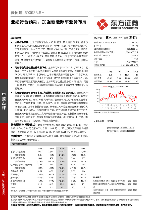业绩符合预期，加强新能源车业务布局