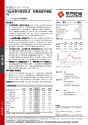 2021年中报点评：行业高景气有望延续，经营质量不断提升