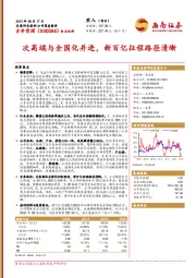 公司深度报告:次高端与全国化并进,新百亿征程路径清晰