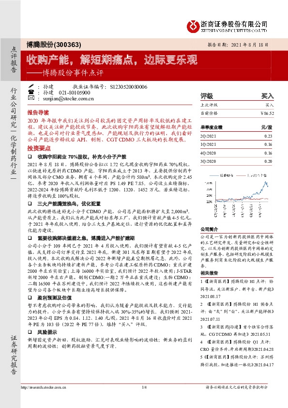事件点评：收购产能，解短期痛点，边际更乐观