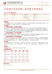 业绩增长符合预期，盈利能力持续提高