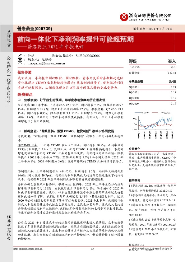 普洛药业2021年中报点评：前向一体化下净利润率提升可能超预期