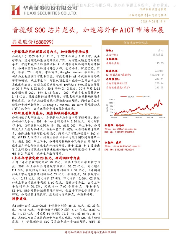 音视频SOC芯片龙头，加速海外和AIOT市场拓展