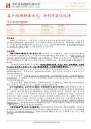 客户结构持续优化,净利率高位维持