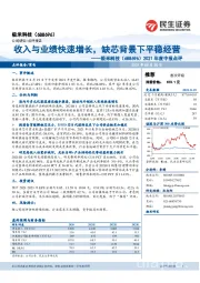 2021年度中报点评：收入与业绩快速增长，缺芯背景下平稳经营