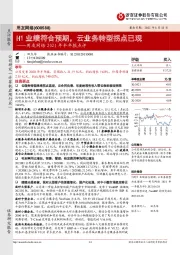 用友网络2021年半年报点评:H1业绩符合预期,云业务转型拐点已现