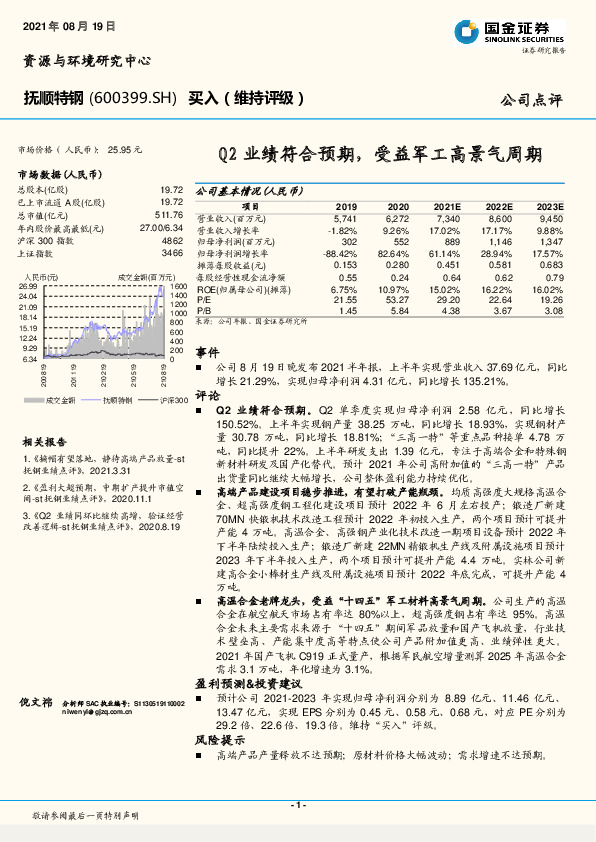 Q2业绩符合预期，受益军工高景气周期