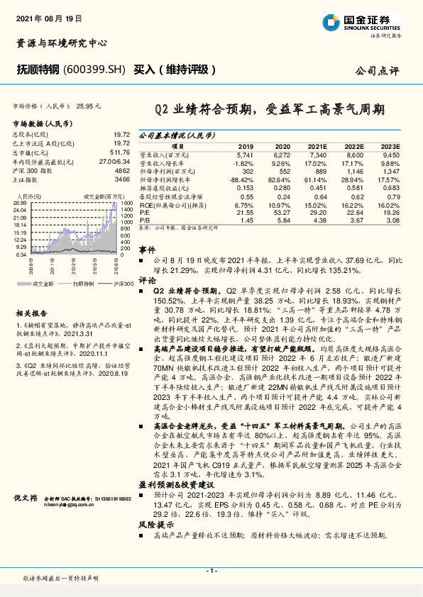 Q2业绩符合预期，受益军工高景气周期
