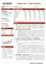 主营预焙阳极“量价齐升”，项目提前投产成长逻辑不断兑现