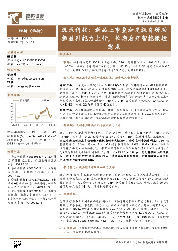 极米科技：新品上市叠加光机自研助推盈利能力上行，长期看好智能微投需求