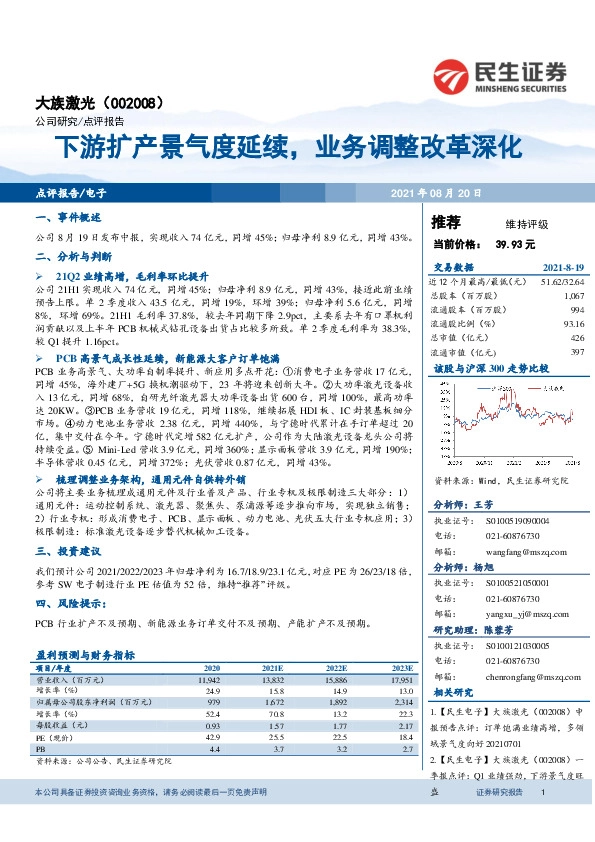下游扩产景气度延续，业务调整改革深化