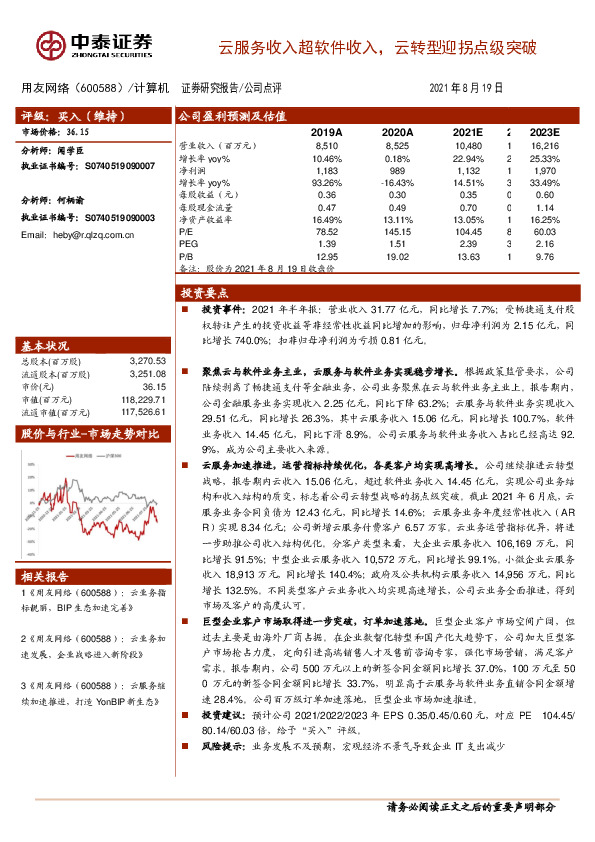 云服务收入超软件收入，云转型迎拐点级突破
