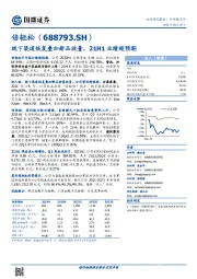 线下渠道恢复叠加新品放量，21H1业绩超预期