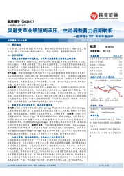 盐津铺子2021年半年报点评：渠道变革业绩短期承压，主动调整蓄力后期转折