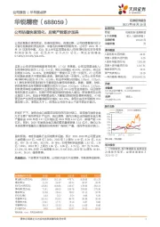 公司估值快速消化，后续产能逐步加码