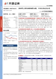 公司信息更新报告：原材料上涨及检修拖累业绩，不改未来成长本色