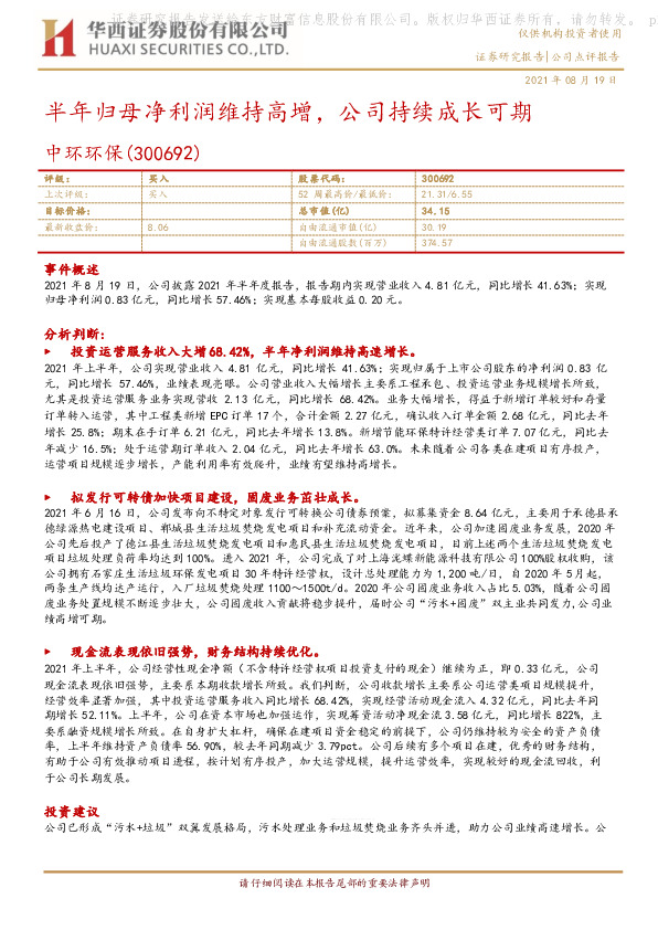 半年归母净利润维持高增，公司持续成长可期