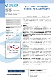 2021年中报点评：军工通信核心供应商，业绩保持高速增长