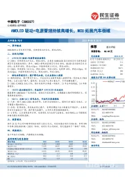 AMOLED驱动+电源管理持续高增长，MCU拓展汽车领域