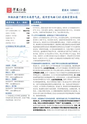 积极把握下游行业高景气度,通用型电磁CAE进程有望加速