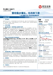天山股份2021年半年度业绩点评:营收稳步增长,毛利率下滑
