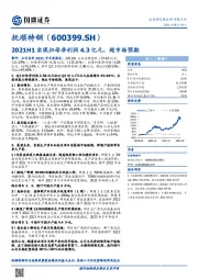 2021H1实现归母净利润4.3亿元，超市场预期