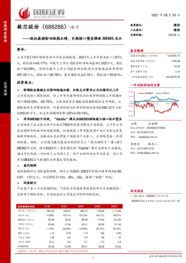 股权激励影响短期业绩，长期核心壁垒铸就MEMS龙头