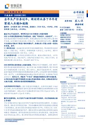 全年生产任务过半，新材料业务下半年有望进入业绩加速期