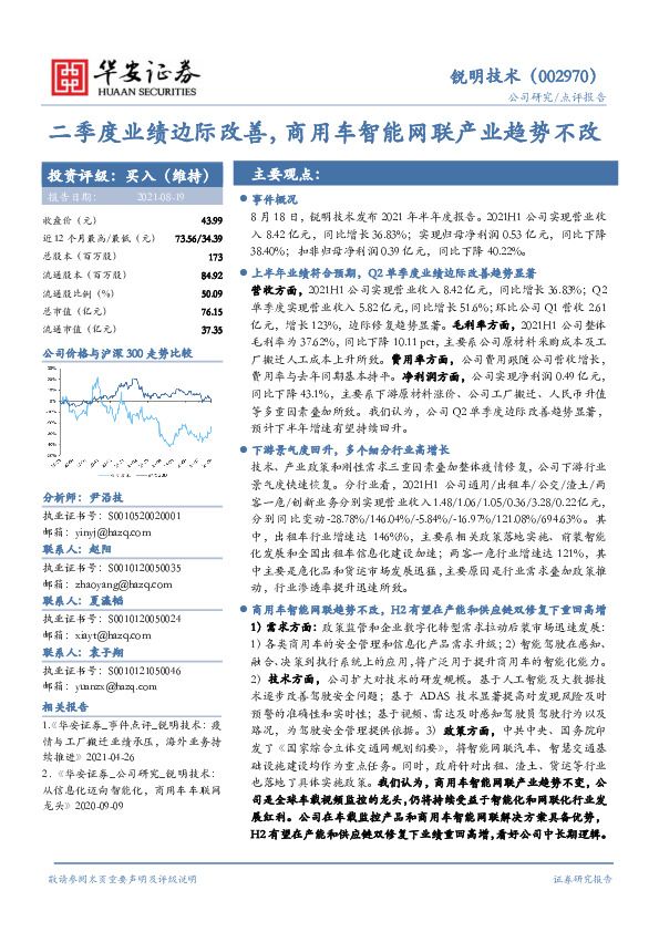 二季度业绩边际改善，商用车智能网联产业趋势不改