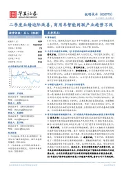 二季度业绩边际改善,商用车智能网联产业趋势不改