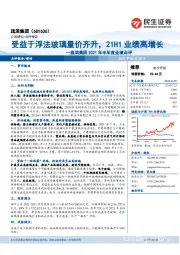 旗滨集团2021年半年度业绩点评：受益于浮法玻璃量价齐升，21H1业绩高增长