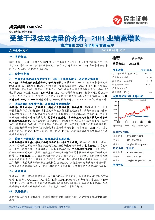 旗滨集团2021年半年度业绩点评：受益于浮法玻璃量价齐升，21H1业绩高增长