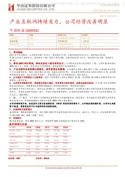 产业互联网持续发力,公司经营改善明显