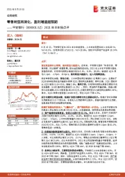 2021年半年报点评：零售转型再深化，盈利增速超预期