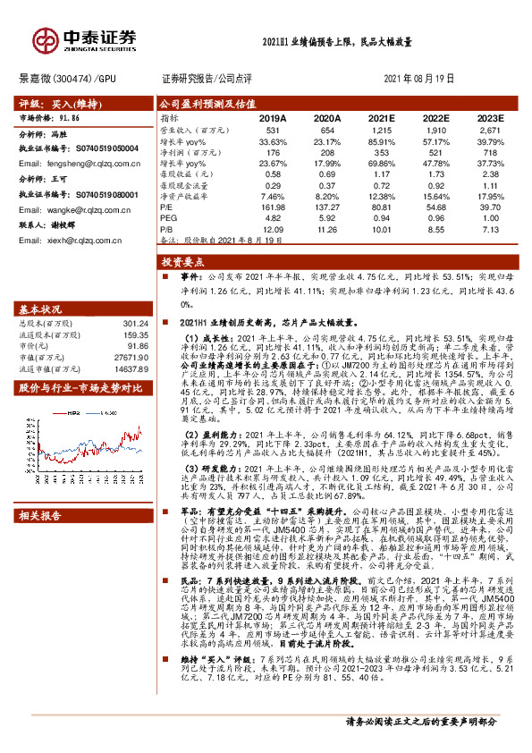 2021H1业绩偏预告上限，民品大幅放量
