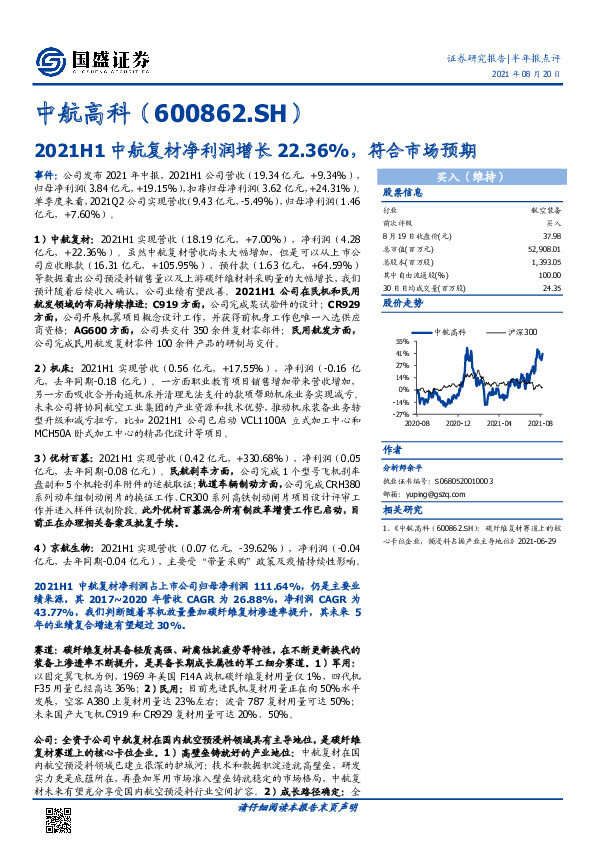2021H1中航复材净利润增长22.36%，符合市场预期