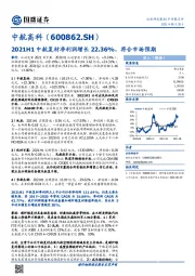 2021H1中航复材净利润增长22.36%，符合市场预期