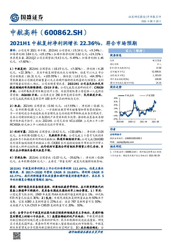2021H1中航复材净利润增长22.36%，符合市场预期