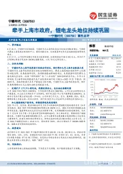 事件点评：牵手上海市政府，锂电龙头地位持续巩固