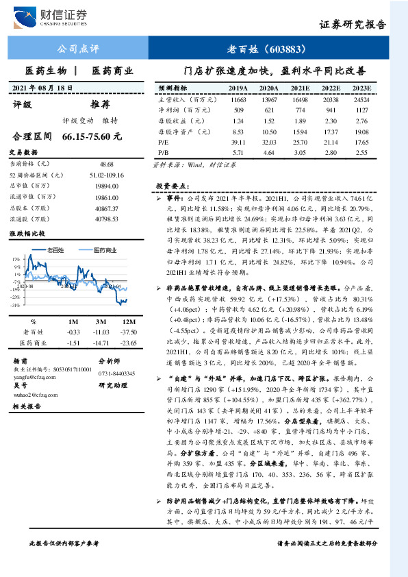 门店扩张速度加快，盈利水平同比改善