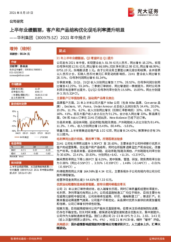 2021年中报点评：上半年业绩靓丽，客户和产品结构优化促毛利率提升明显