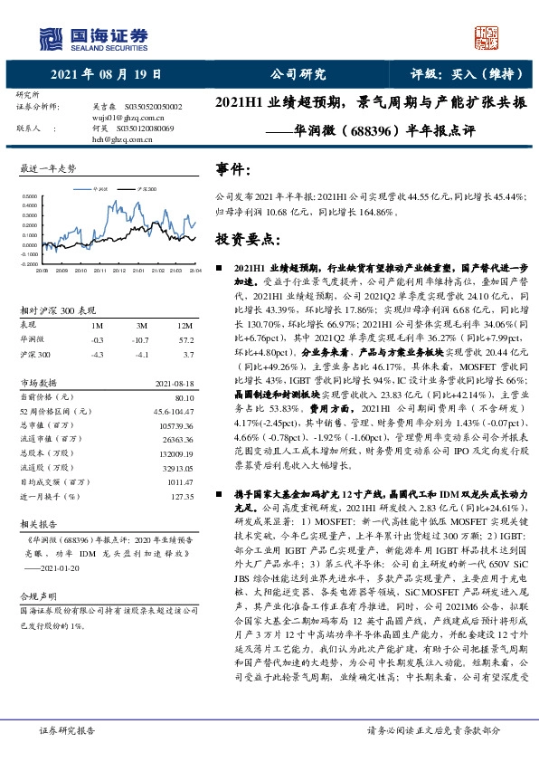 半年报点评：2021H1业绩超预期，景气周期与产能扩张共振