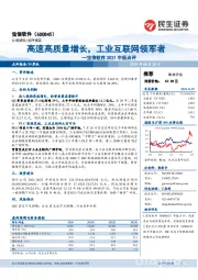 宝信软件2021中报点评：高速高质量增长，工业互联网领军者