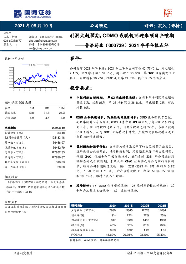 2021年半年报点评：利润大超预期，CDMO表现靓丽迎来项目井喷期