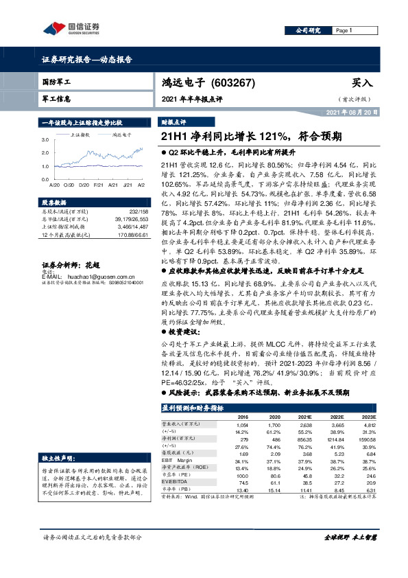 2021年半年报点评：21H1净利同比增长121%，符合预期