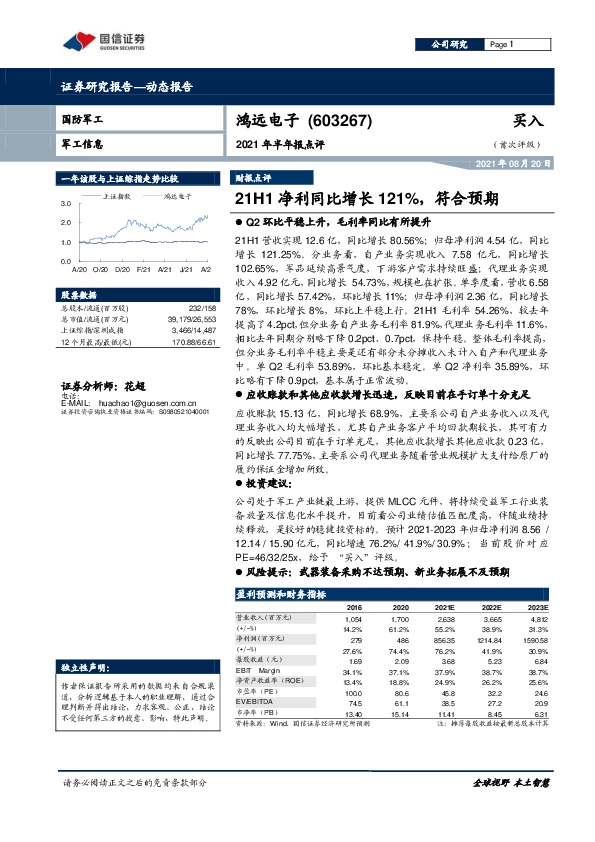 2021年半年报点评：21H1净利同比增长121%，符合预期