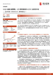 跟踪报告之一：21Q2业绩大超预期，LED照明驱动和AC/DC业务双丰收